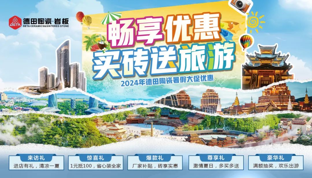 終端資訊 | 德田陶瓷暑期促銷活動物料上線推出！