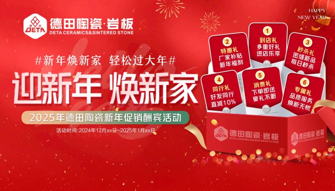 終端資訊 | 年末煥新家，德田陶瓷元旦全國促銷活動上線！