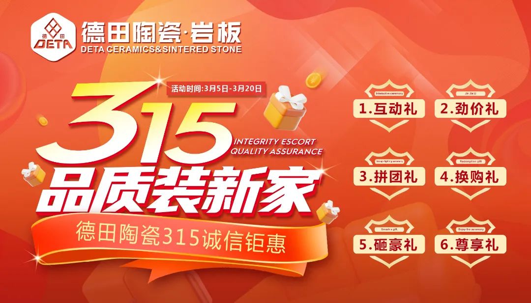 終端資訊 |“ 315品質(zhì)裝新家” 德田陶瓷315誠信鉅惠活動正式推出！